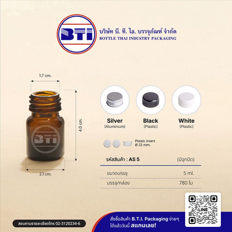 ขวด 5 ซีซี สีชา (ปาก 22 มม.)