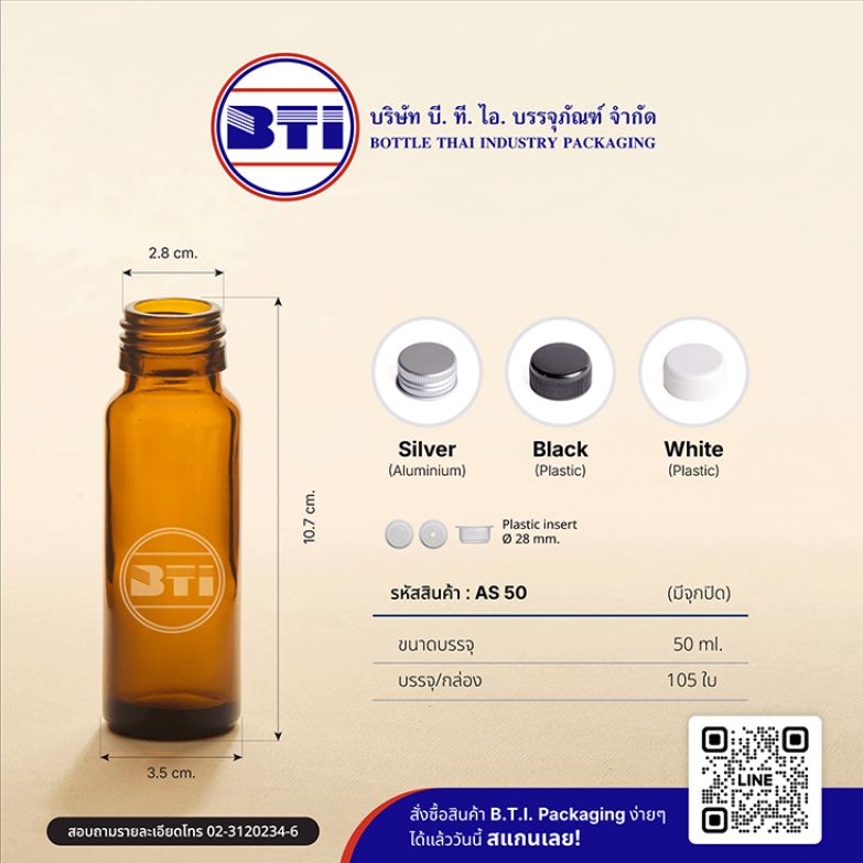 ขวด 50 ซีซี สีชา  (ปาก 28 มม.)