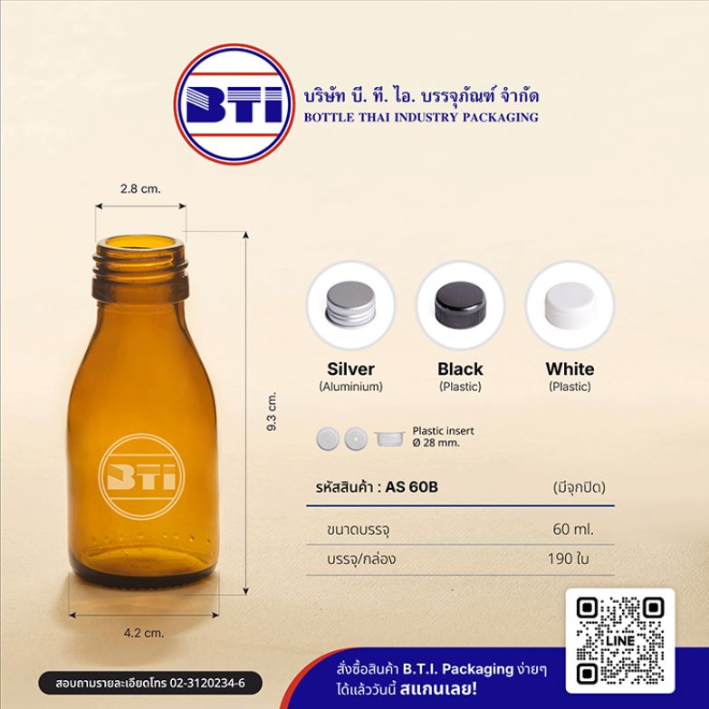 ขวด 60 ซีซี สีชา  (ปาก 28 มม.)