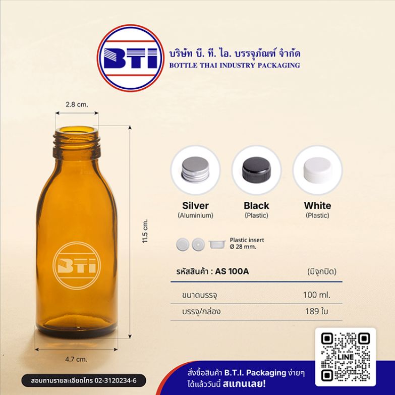 ขวด 100 ซีซี สีชา  (ปาก 28 มม.)