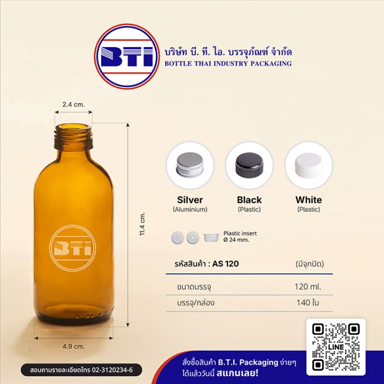 ขวด 120 ซีซี สีชา (ปาก 24 มม.)